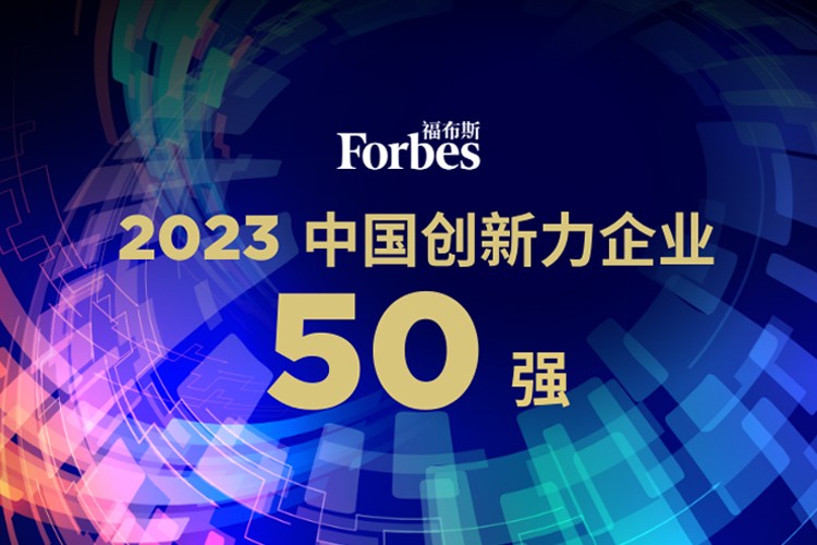 优游机器人荣膺2023福布斯中国创新力企业50强