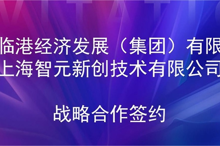 推动技术研发和产业化的衔接 优游机器人与临港集团签署战略合作协议