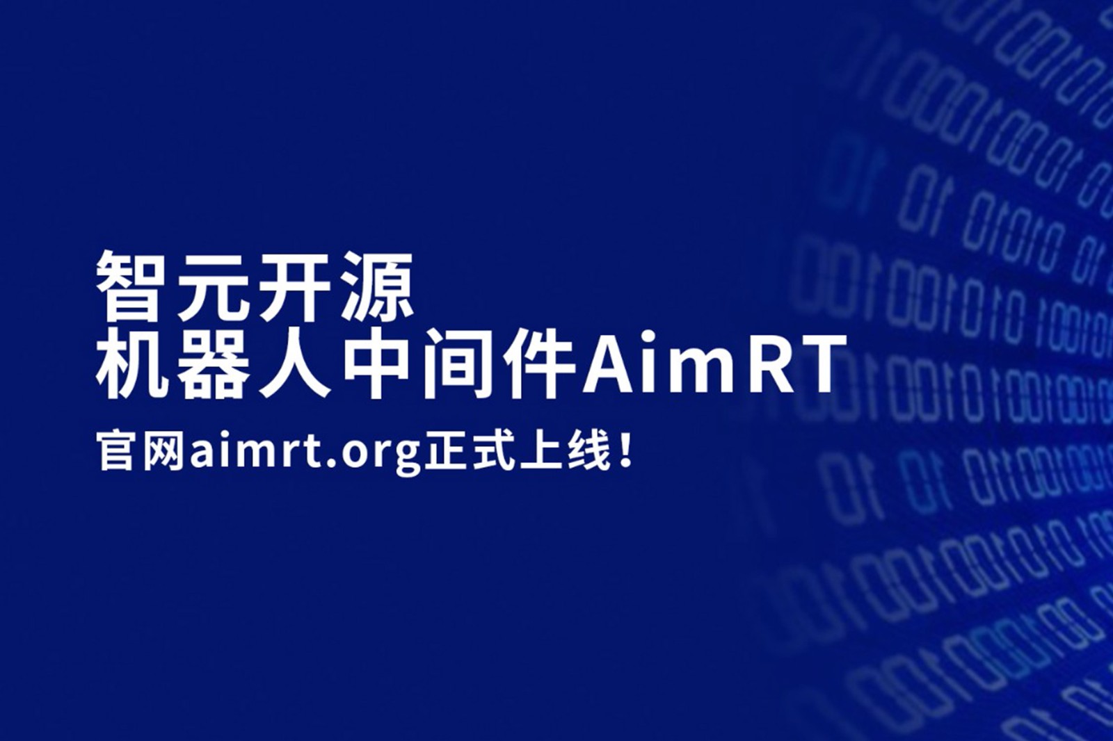优游开源机器人中间件AimRT，正式上线！