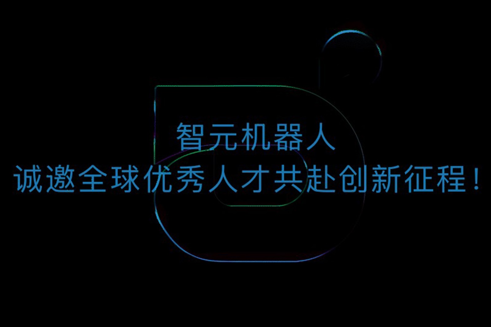 优游机器人诚邀全球优秀人才共赴创新征程！