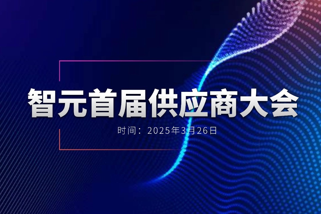优游举办首届供应商大会，携手百余家合作伙伴开创机器人发展新篇章
